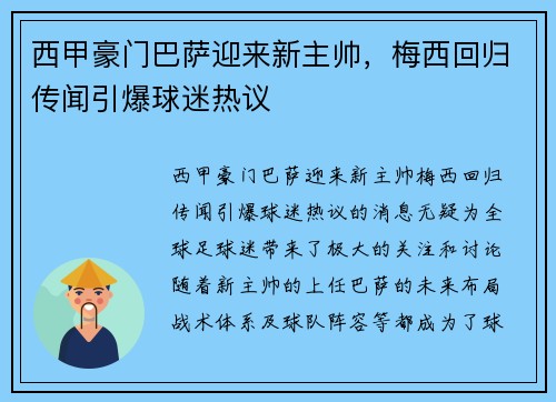 西甲豪门巴萨迎来新主帅,梅西回归传闻引爆球迷热议
