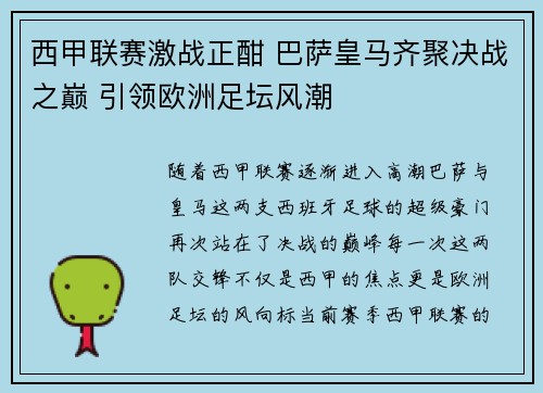 西甲联赛激战正酣 巴萨皇马齐聚决战之巅 引领欧洲足坛风潮