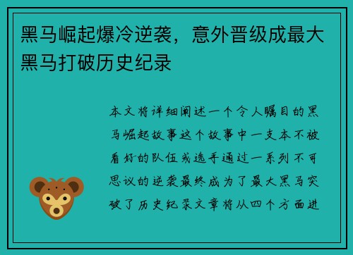 黑马崛起爆冷逆袭，意外晋级成最大黑马打破历史纪录