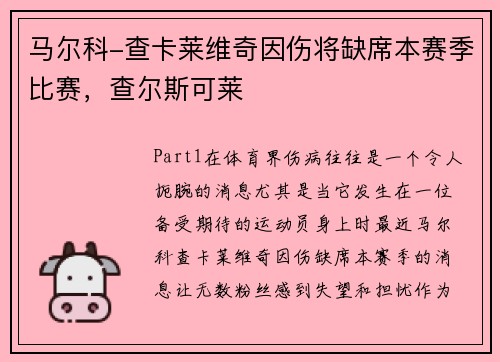 马尔科-查卡莱维奇因伤将缺席本赛季比赛，查尔斯可莱