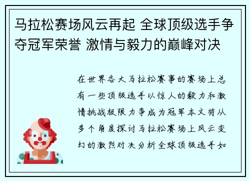 马拉松赛场风云再起 全球顶级选手争夺冠军荣誉 激情与毅力的巅峰对决