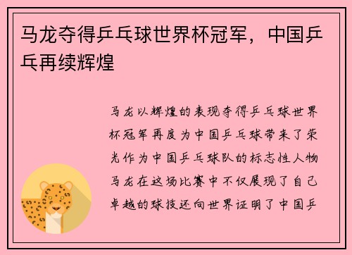 马龙夺得乒乓球世界杯冠军，中国乒乓再续辉煌