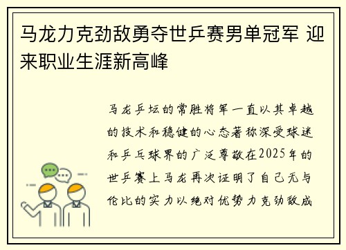 马龙力克劲敌勇夺世乒赛男单冠军 迎来职业生涯新高峰