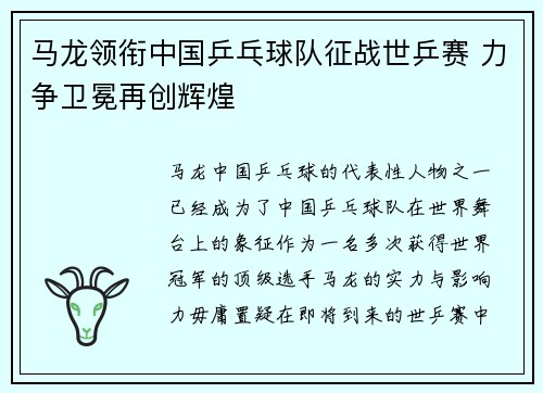 马龙领衔中国乒乓球队征战世乒赛 力争卫冕再创辉煌