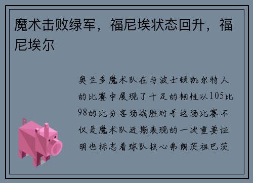 魔术击败绿军，福尼埃状态回升，福尼埃尔