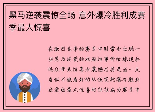 黑马逆袭震惊全场 意外爆冷胜利成赛季最大惊喜