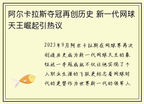 阿尔卡拉斯夺冠再创历史 新一代网球天王崛起引热议