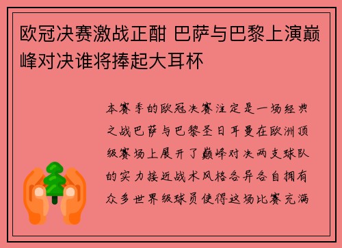 欧冠决赛激战正酣 巴萨与巴黎上演巅峰对决谁将捧起大耳杯
