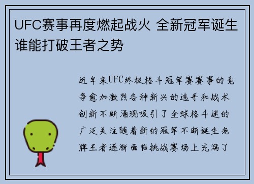 UFC赛事再度燃起战火 全新冠军诞生谁能打破王者之势