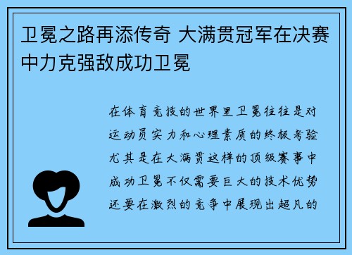 卫冕之路再添传奇 大满贯冠军在决赛中力克强敌成功卫冕