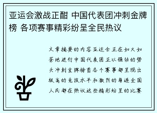 亚运会激战正酣 中国代表团冲刺金牌榜 各项赛事精彩纷呈全民热议