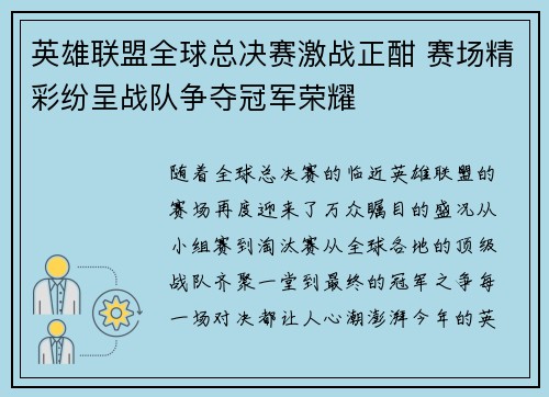 英雄联盟全球总决赛激战正酣 赛场精彩纷呈战队争夺冠军荣耀