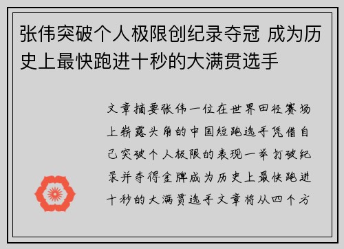 张伟突破个人极限创纪录夺冠 成为历史上最快跑进十秒的大满贯选手