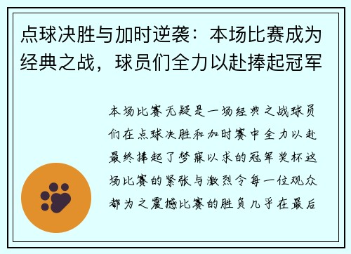 点球决胜与加时逆袭：本场比赛成为经典之战，球员们全力以赴捧起冠军奖杯