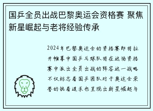 国乒全员出战巴黎奥运会资格赛 聚焦新星崛起与老将经验传承
