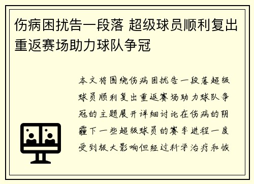 伤病困扰告一段落 超级球员顺利复出重返赛场助力球队争冠