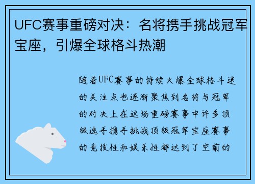 UFC赛事重磅对决：名将携手挑战冠军宝座，引爆全球格斗热潮