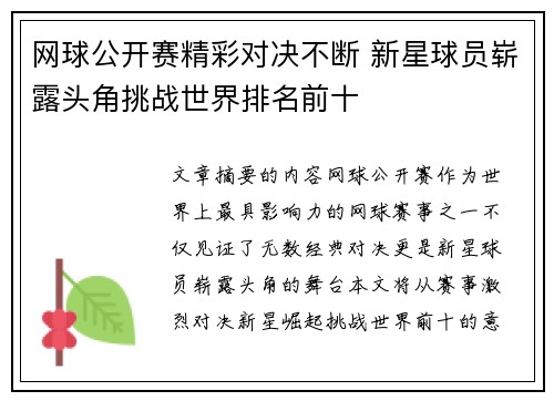 网球公开赛精彩对决不断 新星球员崭露头角挑战世界排名前十