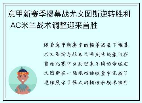 意甲新赛季揭幕战尤文图斯逆转胜利 AC米兰战术调整迎来首胜