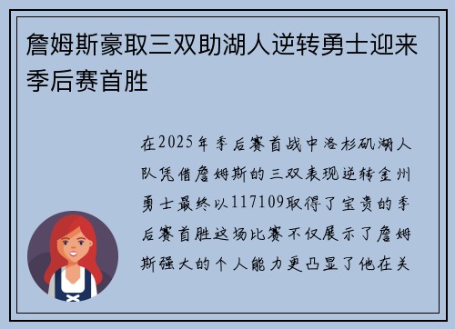 詹姆斯豪取三双助湖人逆转勇士迎来季后赛首胜