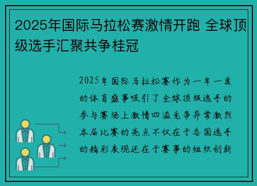 2025年国际马拉松赛激情开跑 全球顶级选手汇聚共争桂冠